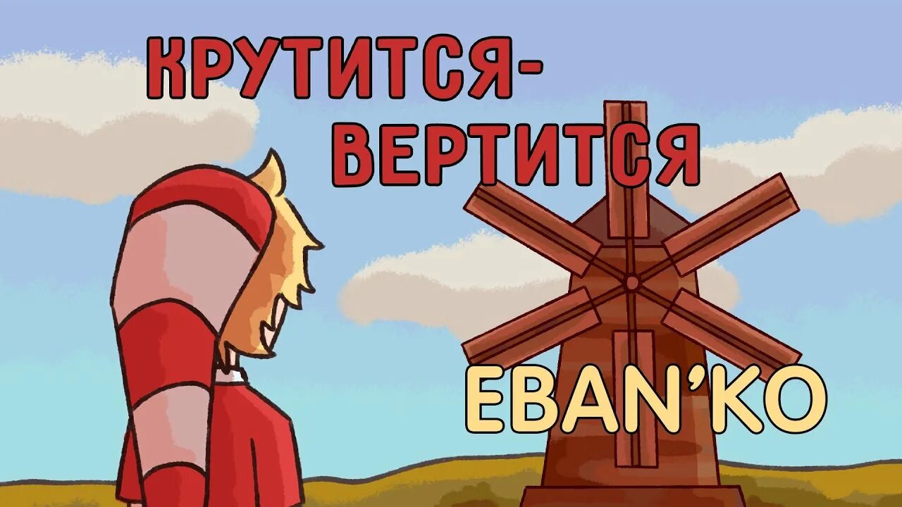 Песня старая мельница крутится. Ебанько. Поль Лэнэ Eban'ko. Крутится вертится Ебанько. Обложка группы Ебанько.