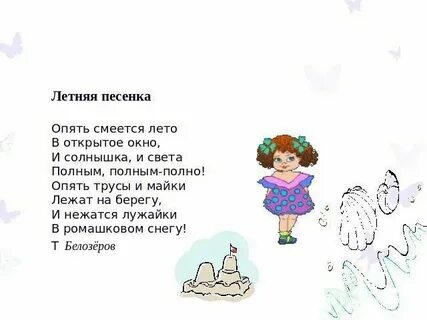 А я девочка лето песня