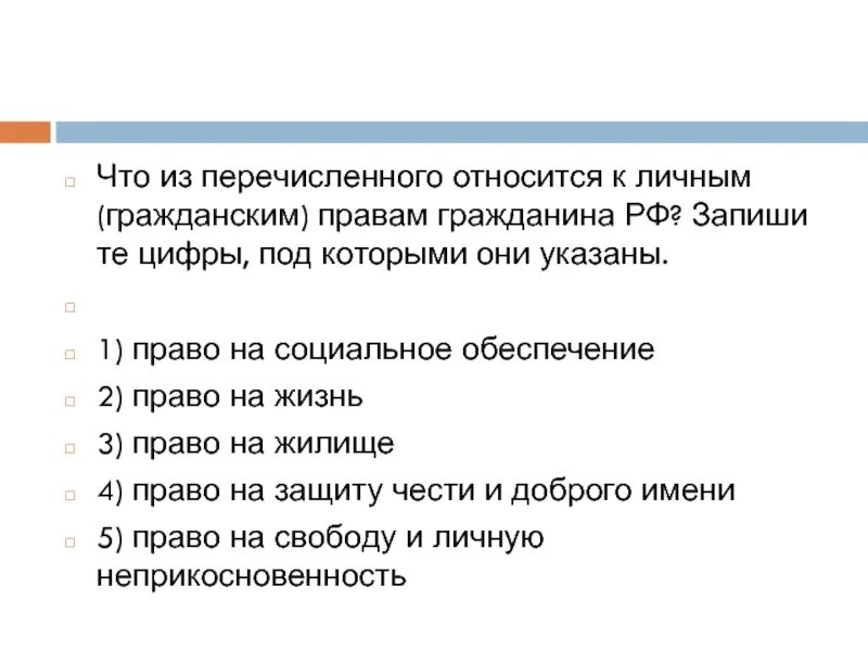 Что относится к законодательству рф. Что из перечисленного относится. Что из перечисленного относится к личным пра. Что из перечисленного относится к личным правам. Что относится к личным гражданским правам гражданина РФ.