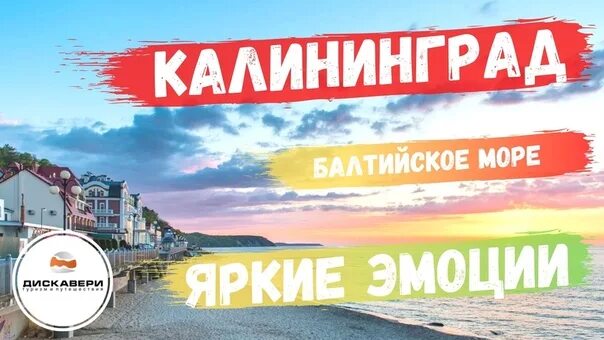 Калининград. Тур в калининград надпись. Калининград 2022. Тур калининград майские 2024. Калининградская область экономический потенциал.
