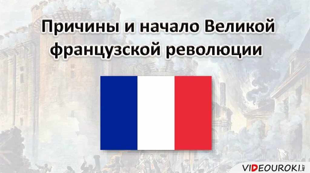 Великая французская тест. Предпосылки и причины начала Великая французская революция. Причины Великой французской революции. Французская революция oversimplified. Великая Франция.