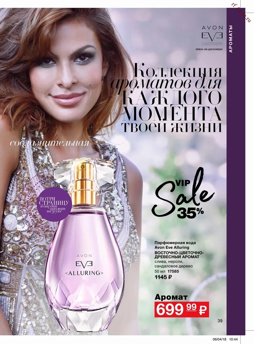 Avon состав. Ив Аллюринг эйвон. Ив Аллюринг эйвон описание. Эйвон 2018. Туалетная вода Ив эйвон.