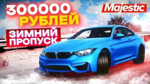 Зимний пропуск