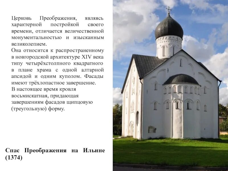 Архитектура 14 века на руси. Церковь в Новгороде 14 век. Новгородская архитектура 14-15 веков. Церковь Спаса Преображения на Ильине улице. Зодчество 13-14 века на Руси.