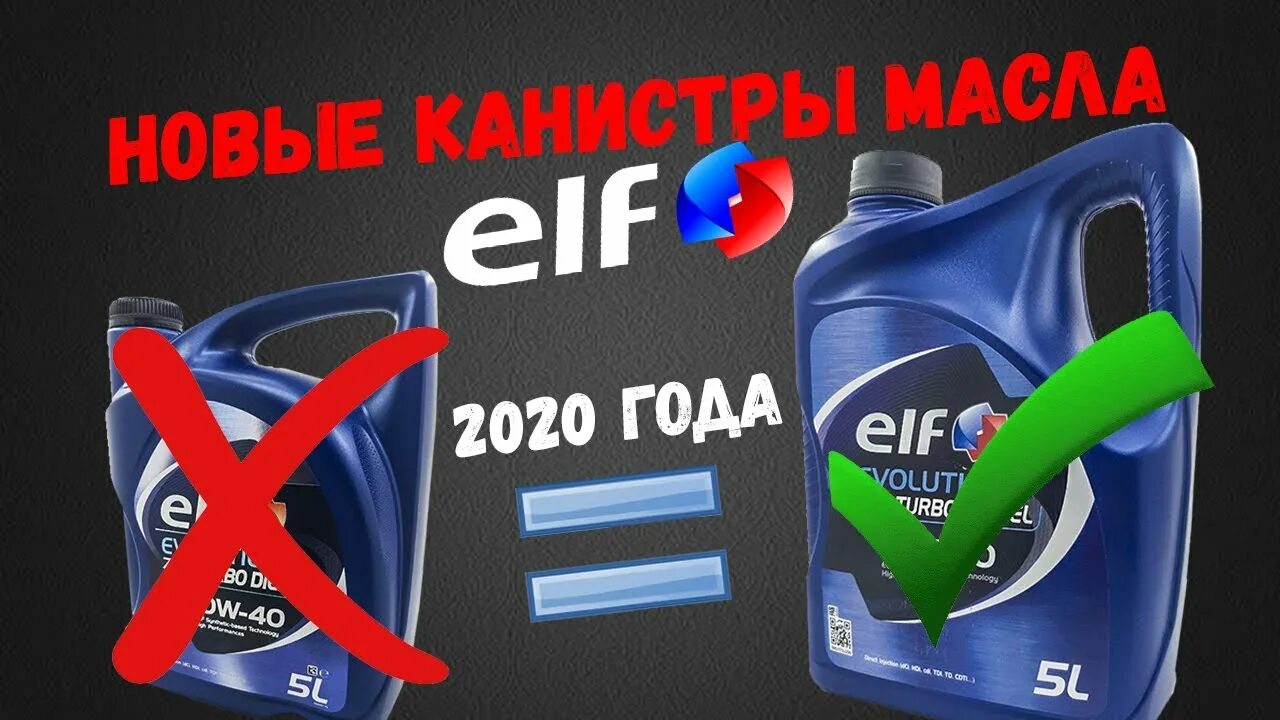 Канистра Эльф новая масло Elf 5w30. Elf 5w40 цвет. Поддельная канистра Elf.