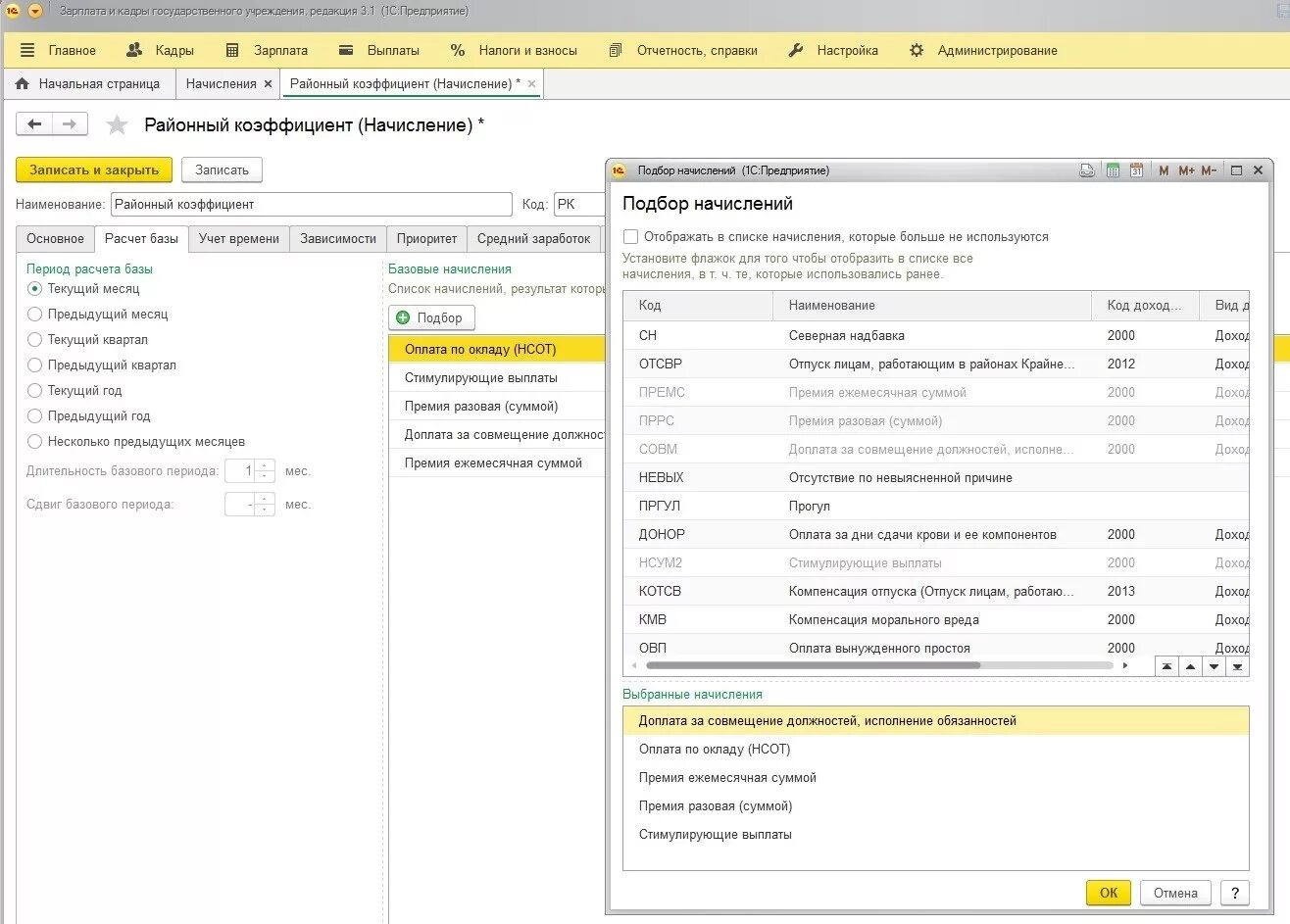 Районный коэффициент в 1с. Районный коэффициент в 1с 8.3. Порядок начисления районного коэффициента и Северной надбавки. На что начисляют районный коэффициент.