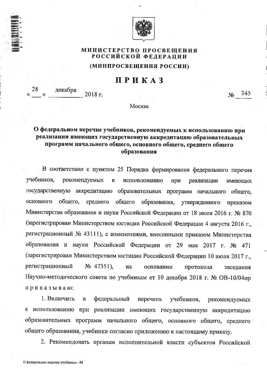 Федеральный перечень учебников. Приказ 345. Об утверждении федерального перечня учебников. Приказ об утверждении перечня учебников. Проект приказа минпросвещения россии