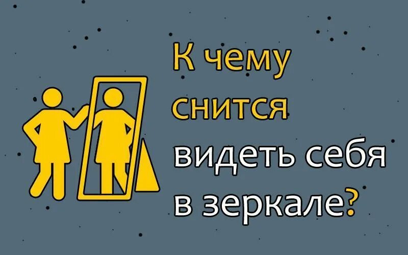 Pthrfkj c kbwj. К чему снится свое лицо в зеркале. К чему снится свое лицо в зеркале. К чему снится свое лицо в зеркале. К чему снится свое лицо в зеркале.