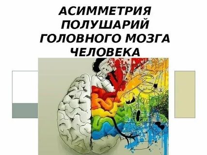 Асимметрия правая