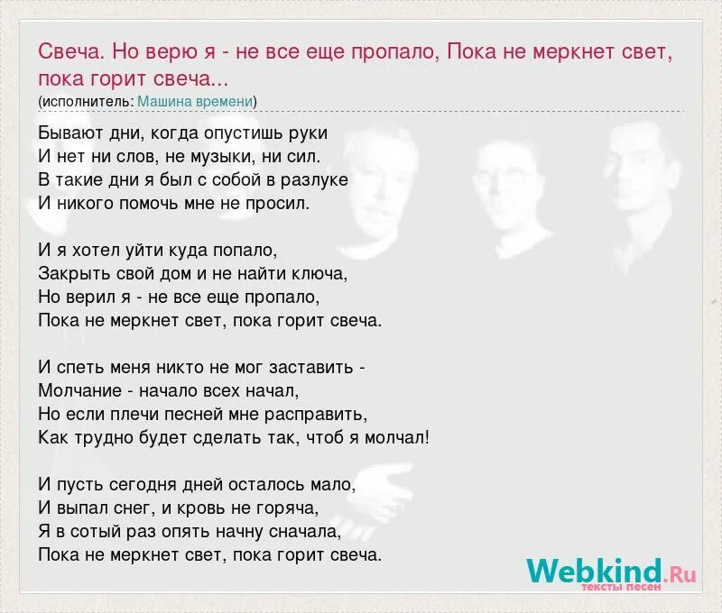 Пока свеча горела текст. Фото и верю я не все ещё пропало пока не меркнет свет пока горит свечп. Слова из песни машина времени пока горит свеча. Пока не меркнет свет пока горит свеча юмор цитаты.