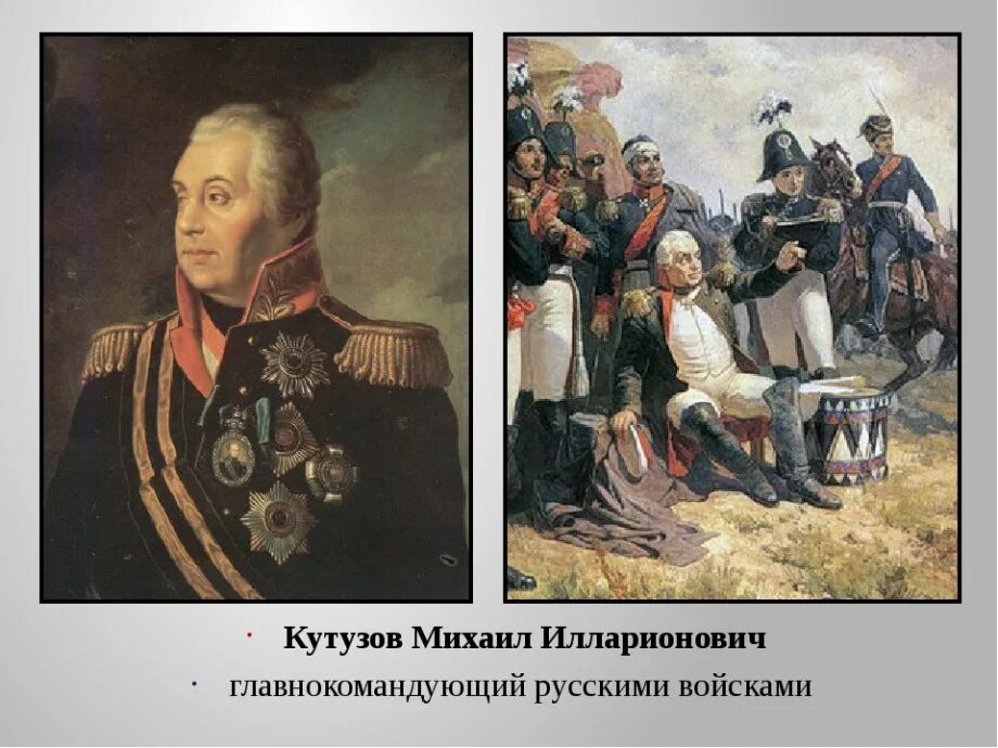 Укажите главнокомандующего русской армией изображенного на картине. Военачальник Кутузов 1812 года. Кутузов 1812 портрет.