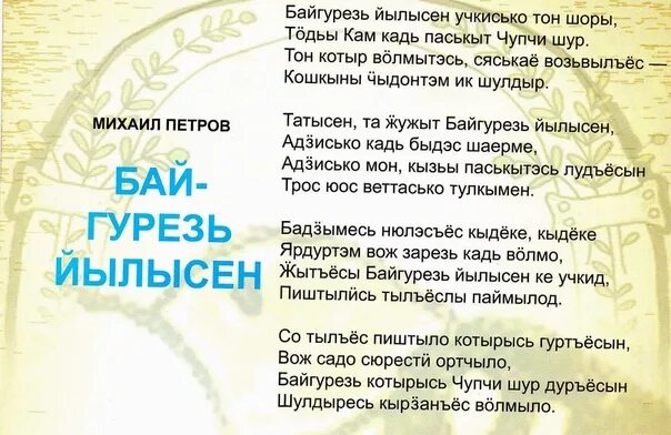 Поздравление на удмуртском языке женщине. Стихотворение на удмуртском языке. Стихи удмуртских поэтов. Удмуртские стихи на удмуртском языке. Стихи о природе на удмуртском языке.