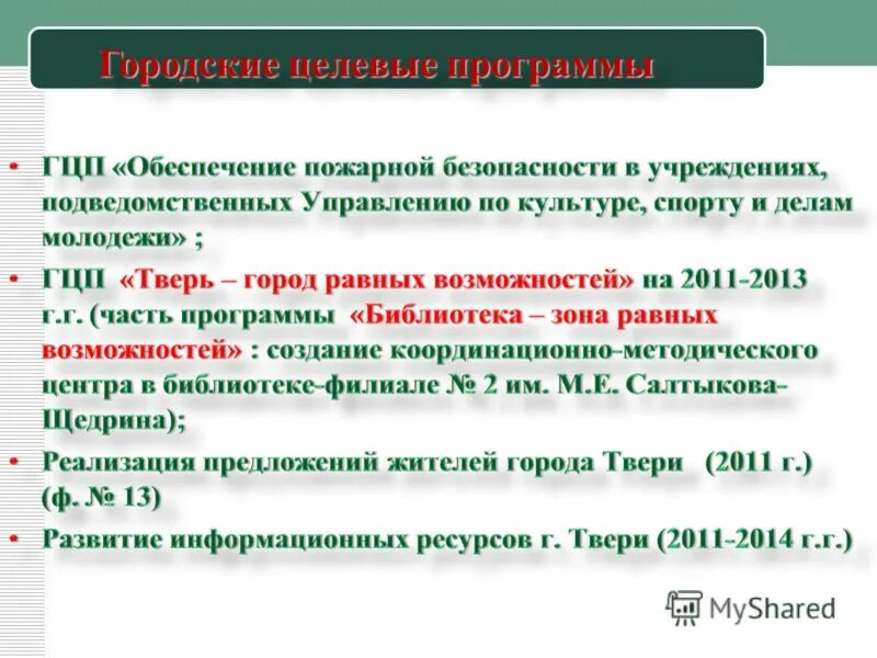 городские целевые программы. муниципальные целевые программы. город целевые программы. город целевые программы. город целевые программы.