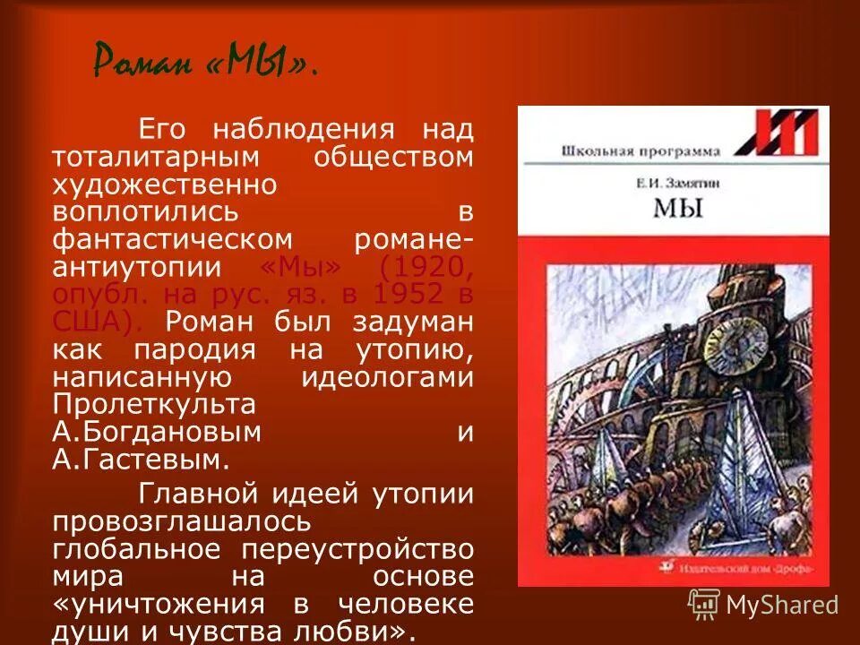 Замятин мы история создания. Мы замятин краткое содержание по главам подробно. Мы замятин краткое содержание по главам подробно. Замятин мы кратко. Замятин мы сколько страниц в книге.