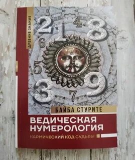 Ведическая нумерология