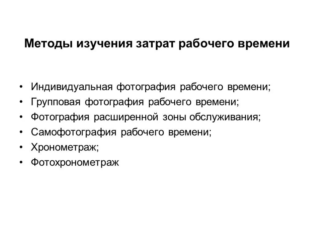 Методы изучения затрат рабочего. Методы изучения затрат рабочего
