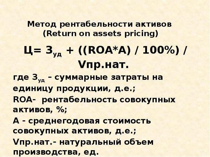 5 рентабельность активов. Roa формула расчета по балансу. Рентабельность активов (Roa). Рентабельностьакьивов+Roa. Рентабельность активов (Return on Assets).