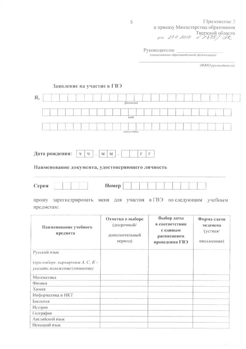 Заявления на гвэ. Заявление на участие в государственной итоговой аттестации. Заявления на гвэ. Как заполнить заявление на огэ образец заполненный. Как заполнять заявление на егэ 2022 образец заполнения.