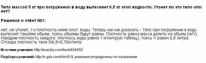 На тело утонувшее в жидкости действует. Тело массой 5 кг при погружении вытесняет 6.5 кг. Тело массой 5 кг при погружении в воду вытесняет 6.5. При погружении в воду тело массой 6 килограмм вытесняет. Тело массой 5 кг при погружении вытесняет 6.5 кг воды утонет ли это тело.