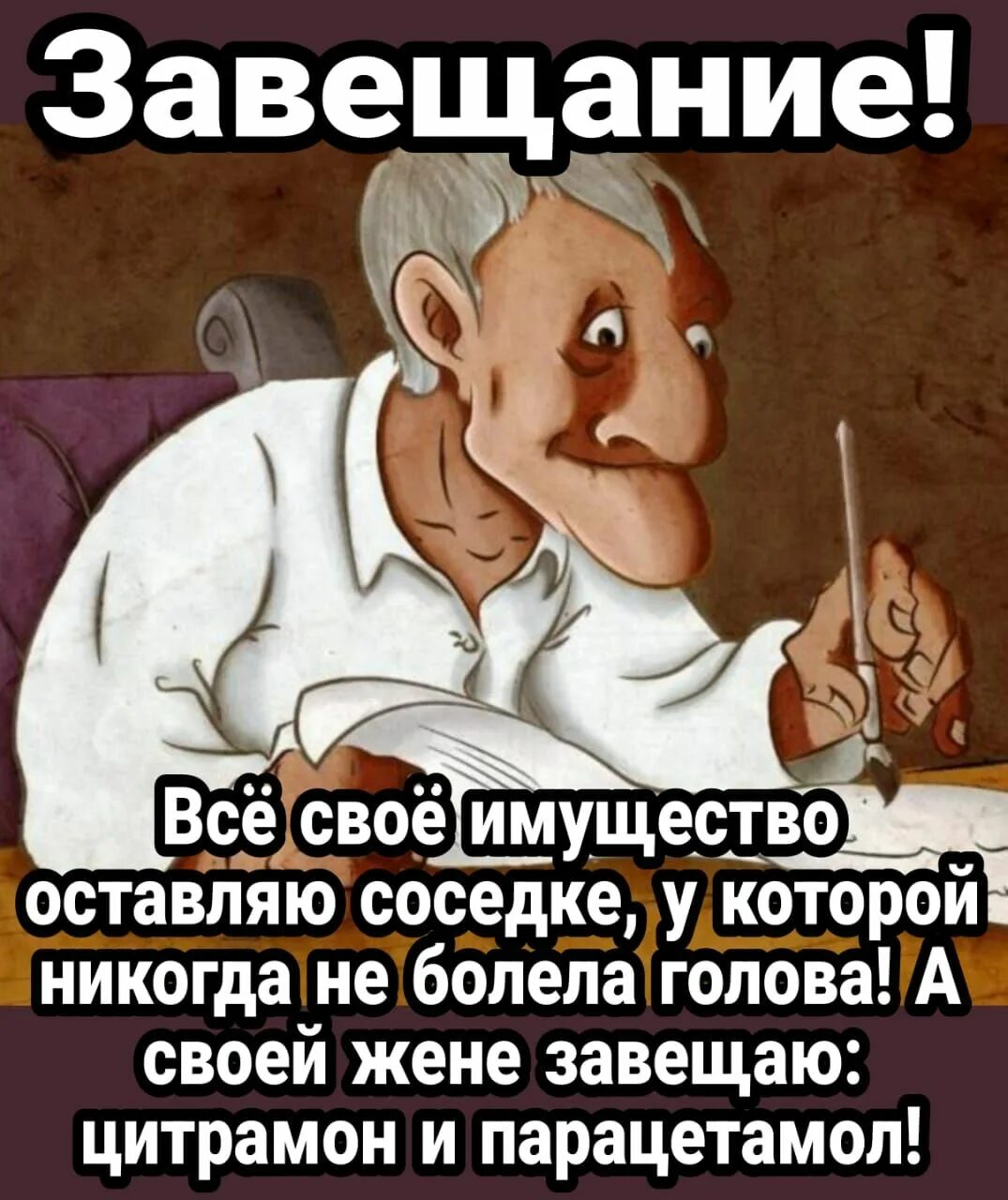 Никогда лоб. Завещаю соседке у которой не болела голова. Все свое имущество завещаю соседке. Все свое имущество завещаю соседке у которой не. Завещаю соседке у которой.