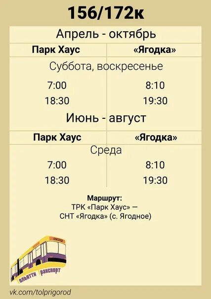 Расписание 172 маршрутки челябинск. Расписание автобуса Ягодное Тольятти 172 парк 2022. Расписание автобуса парк Хаус Ягодное Тольятти. Маршрут парк Хаус Ягодное Тольятти. Ягодное Тольятти маршрутка.