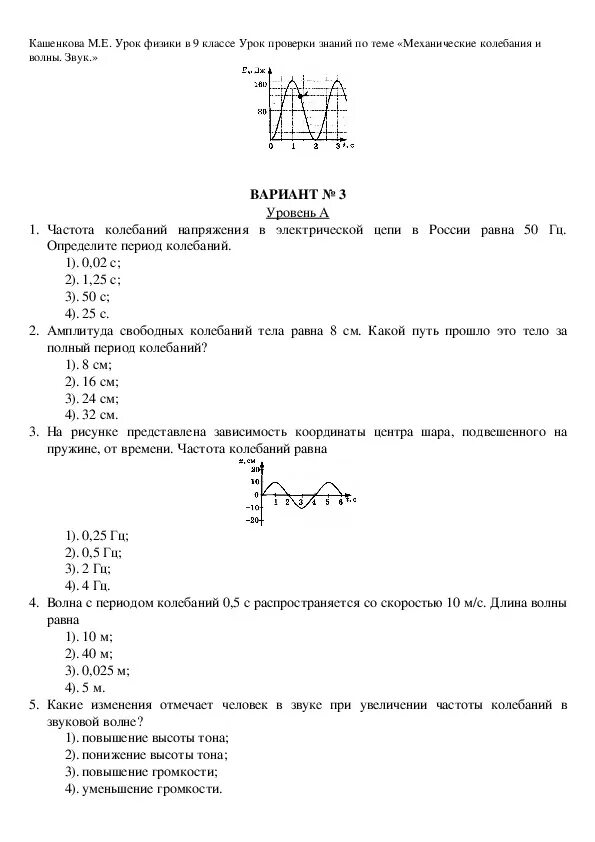 Тест по физике на тему механические колебания. Кр по физике 9 класс механические колебания. Кр по физике 9 класс по теме механические колебания и волны. Контрольная работа по физике на тему колебания и волны 9 класс. Ответы на контрольную по физике 9