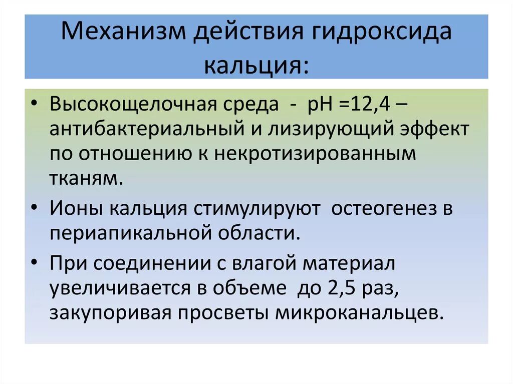 Гидроокись кальция механизм действия. Гидроокись кальция в стоматологии механизм действия. Механизм действия гидроксида кальция. Механизм действия кальция в стоматологии. Действие гидроксида кальция