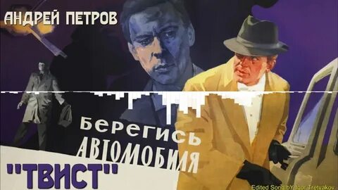 Берегись слушать