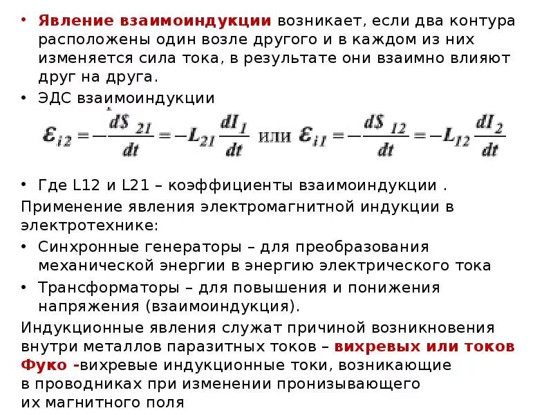 Явления самоиндукции эдс индукции. Явление и эдс взаимоиндукции. взаимная индуктивность явление взаимоиндукции. явление взаимоиндукции формула. явление и эдс самоиндукции и взаимоиндукции.