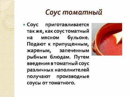 Консистенция соусов