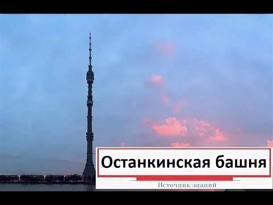 Останкинская башня москва экскурсия. Стальные тросы останкинской башни. Останкинская башня в москве. Останкинская башня ленинская премия. Останкинская башня фото.