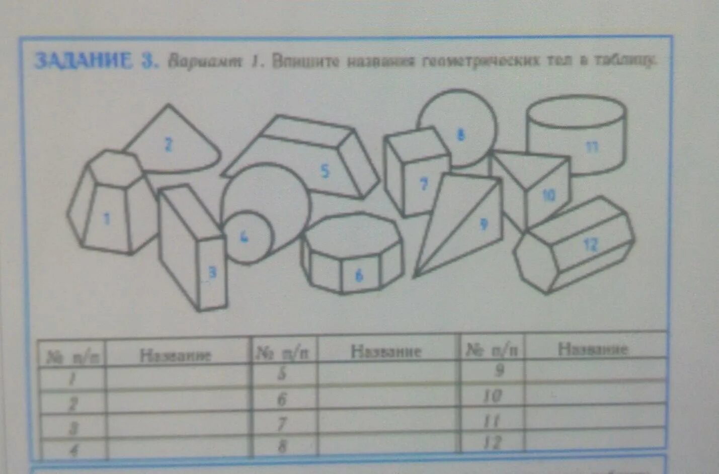 Название геометрических тел в таблицу. Впиши названия геометрических тел. впишите названия геометрических тел в таблицу.