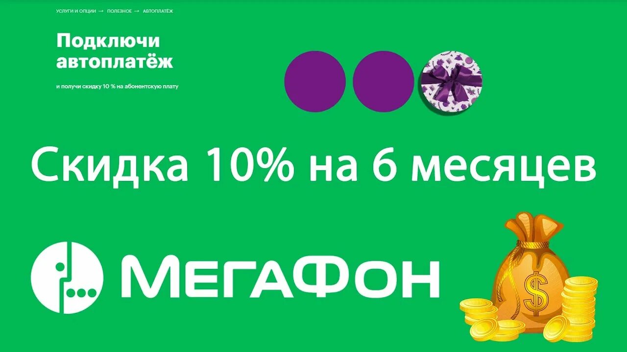 МЕГАФОН скидка. МЕГАФОН скидка 30%. Скидка 10% в МЕГАФОН. МЕГАФОН скидки на тарифы.