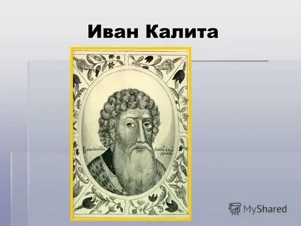 Земли ивана калиты