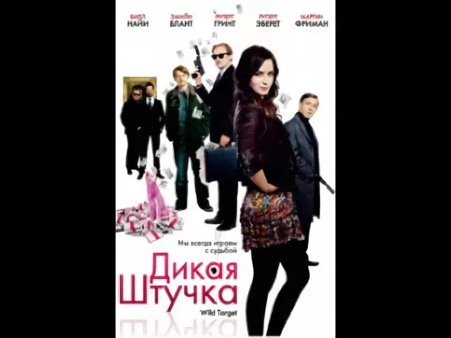 Дикая штучка в качестве. Дикая штучка Постер. Дикая штучка (2009) Постер. Дикие штучки отзывы. Дикая штучка 1986 фото.