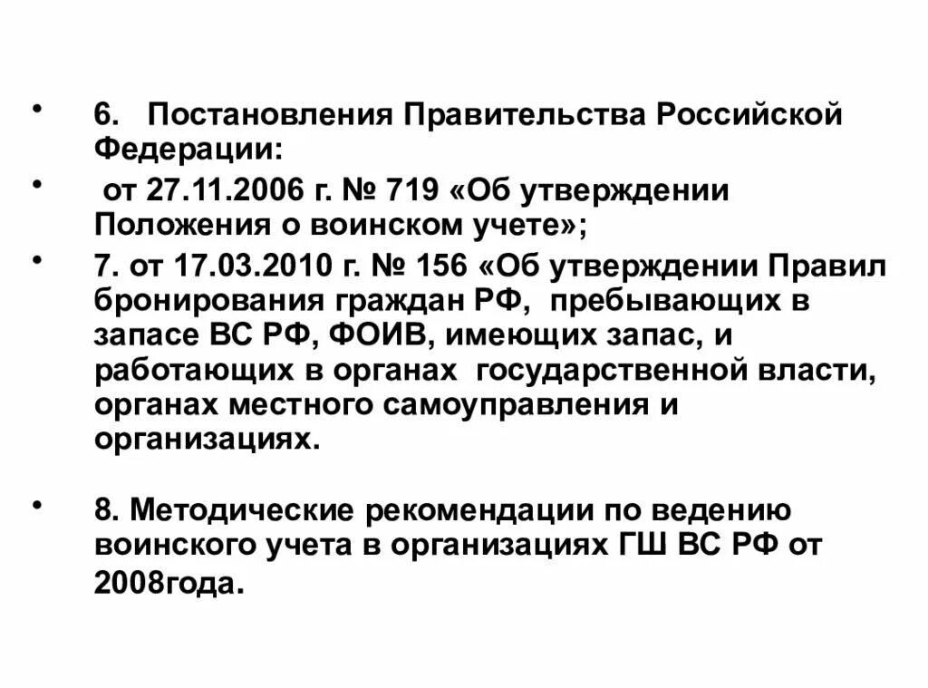 Постановление рф 1441. Об утверждении положения о бронировании граждан пребывающих в запасе. Постановление по бронированию граждан пребывающих в запасе. Постановление межведомственная комиссия по бронированию. Постановление 156 от 17.03.2010 об утверждении правил бронирования.