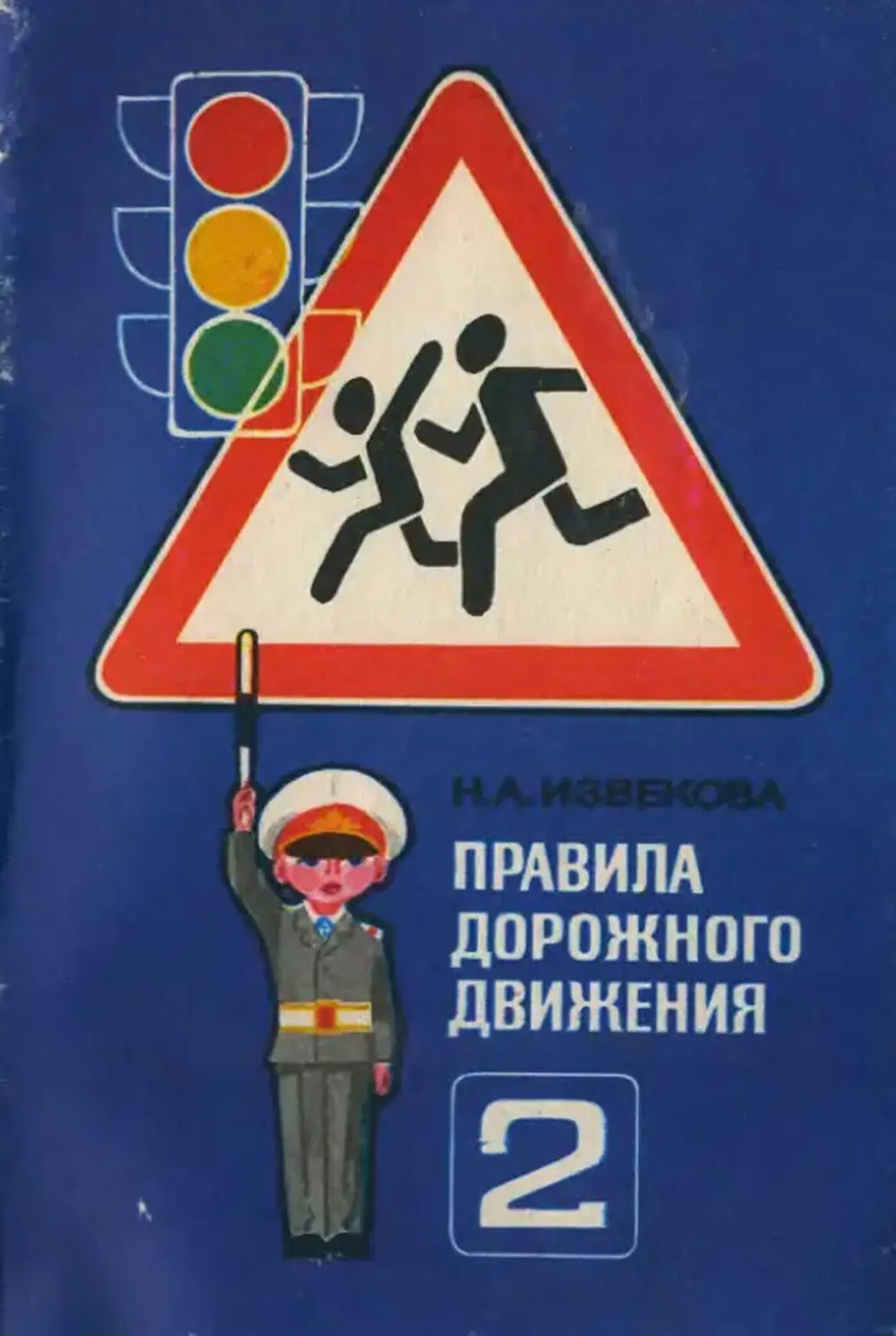 Автор правил дорожного движения. Пдд книга. Книжка правил дорожного движения 2022. Правила дорожного движения ссср. Автор правил дорожного движения.