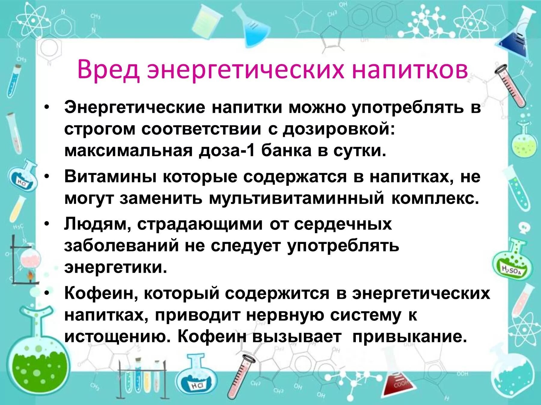 Вред энергетических напитков. Чем вредна Энергетика. Чем вредны энергетики для подростков. Вред энергетика для подростков