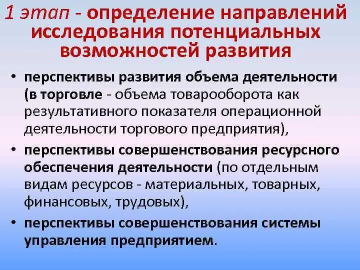 Как определить направление исследования. Потенциальные возможности это. перспективы развития предприятия курсовая. определите направления развития. определены направления исследования.