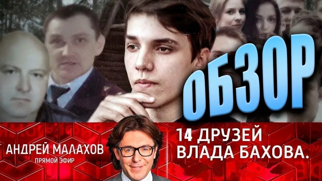 Бахов 12 друзей. Влад Бахов. Андрей Бахов. Влад Бахов розыск.