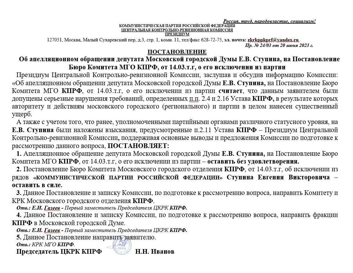 Судебное постановление за исключением постановления. Центральная контрольная комиссия партии Единая Россия.