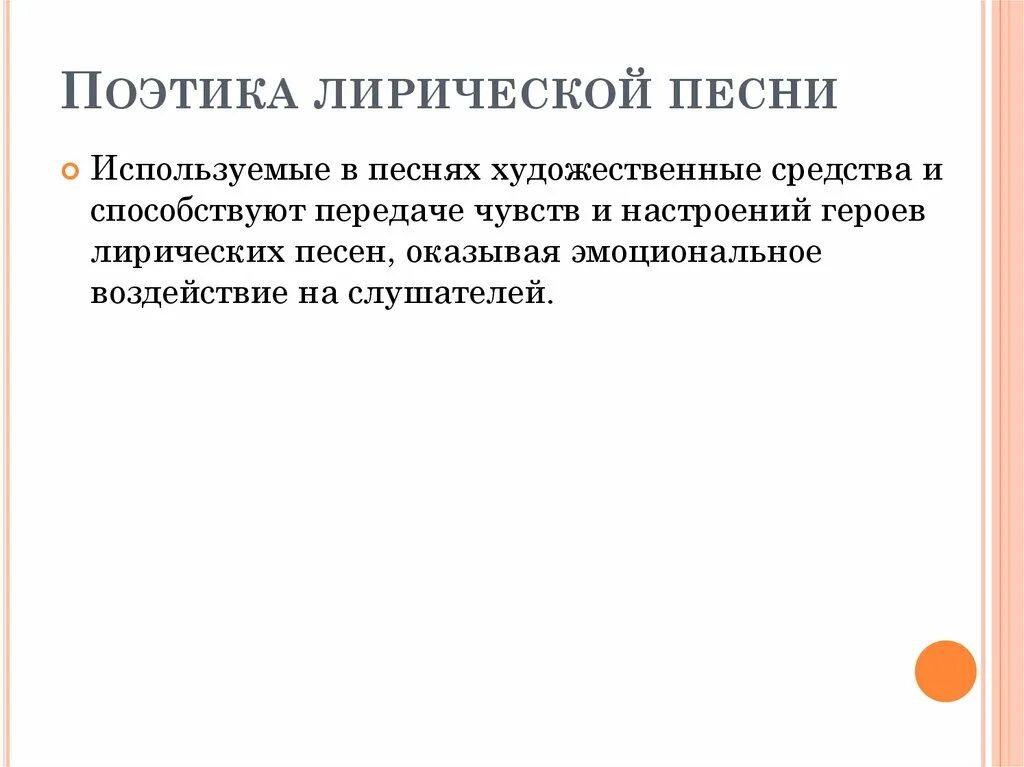 Особенности поэтики лирических песен. Поэтика. Поэтическое содержание лирических песен. Художественные средства в лирических народных песнях.