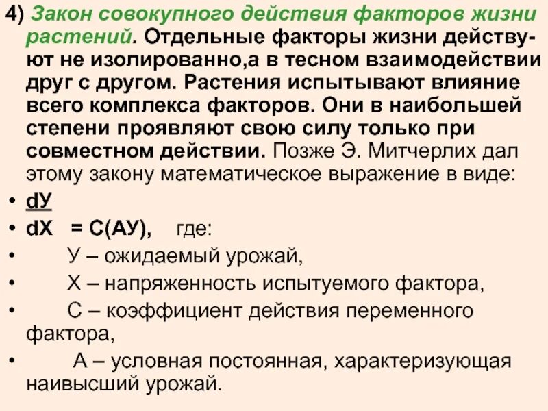 Закономерности воздействия факторов на организм. Закон совокупного действия факторов. Закон совокупного действия факторов жизни растений. Закон совокупного действия факторов. Закон совокупного действия факторов.