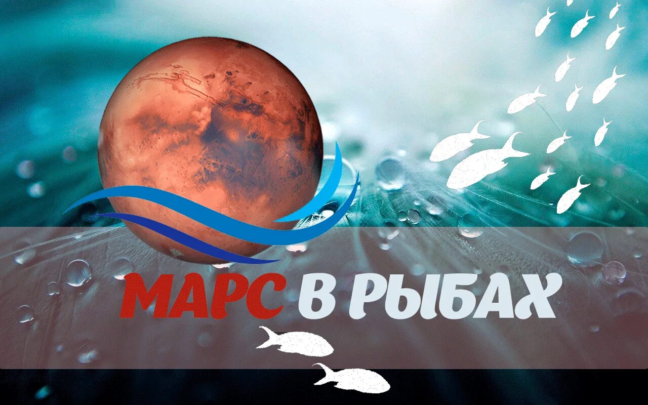 Марс в рыбах. Марс в близнецах. Добрый Марс. Марс в рыбах 2022.