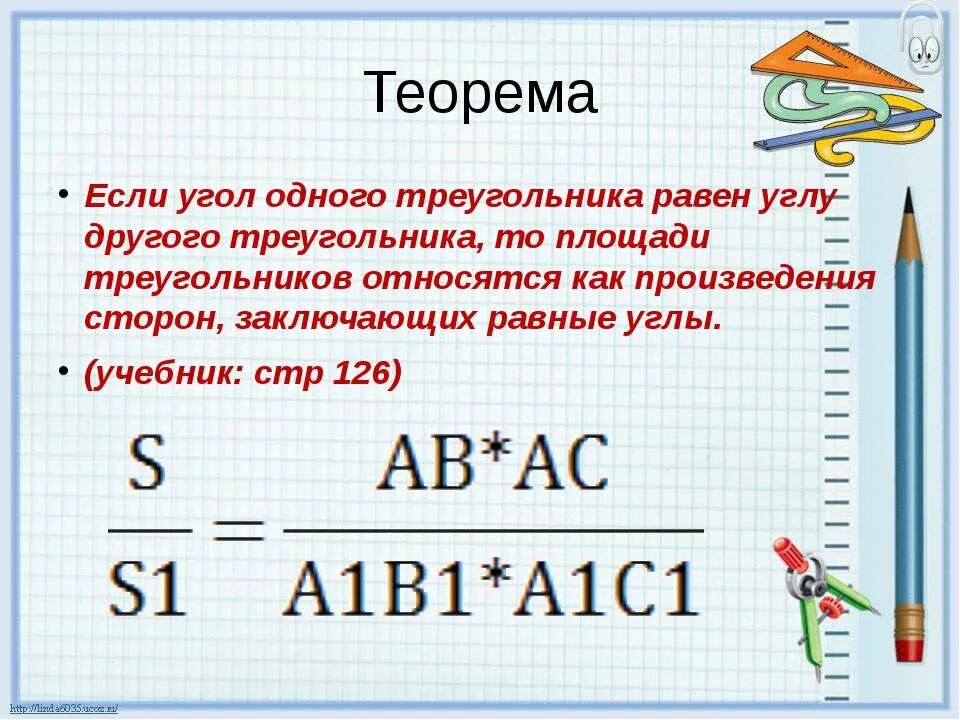 Произведение сторон треугольника больше его площади. Площади треугольников относятся как произведения сторон. Произведение сторон заключающих равные углы. Стороны заключающие равные углы. Площади относятся как произведения сторон заключающих эти углы.