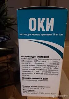 Оки для полоскания инструкция для детей