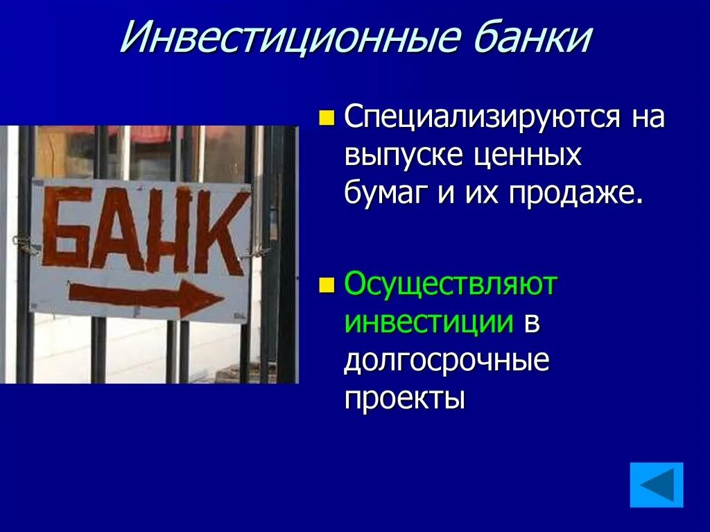 Инвестиционные банки относятся к. Инвестиционный банк. Инвестиционные банки. Инвестиционный банк специализируется на. Банк инвестиции.