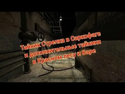 Оп тайник стрелка в саркофаге
