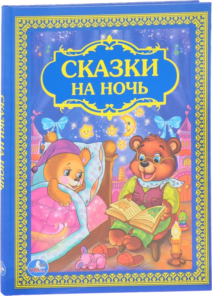 Книга сказок. Детские сказки книги. Сказки на ночь для детей. Книга сказки на ночь.