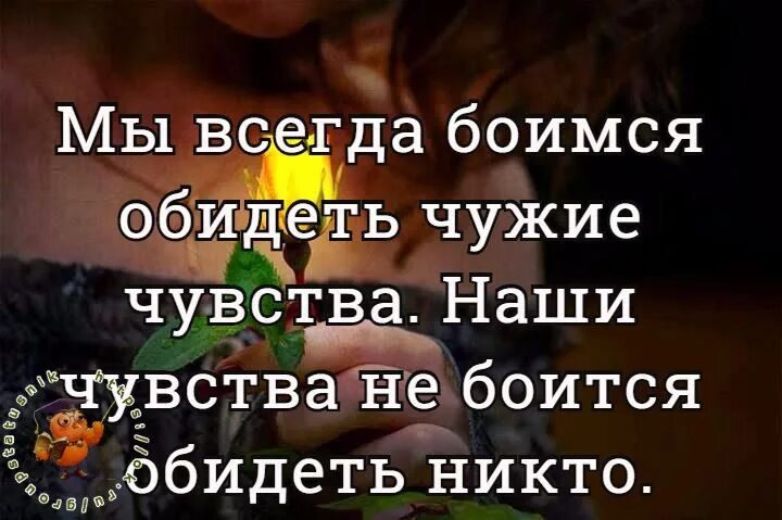 Всегда боялась. Мы боимся обидеть чужие чувства наши чувства. Боишься обидеть чужие чувства. Я всегда боюсь обидеть чужие чувства. Мы всегда боимся обидеть чужие.